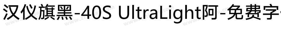 汉仪旗黑-40S UltraLight阿字体转换